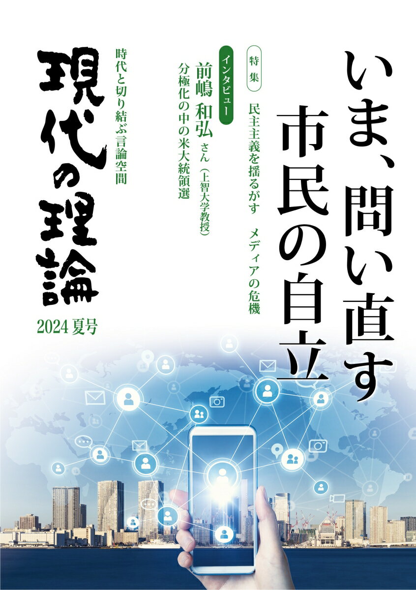 Rakuten - 【中古】現代の理論 2024夏号（単行本（ソフトカバー））