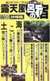 【中古】露天風呂の宿 厳選135軒 九州・中国・四国編 マガジントップ（単行本）