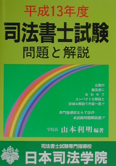 【中古】司法書士試験 問題と解説 平成13年度 司法書士受験双書 山本利明（単行本）