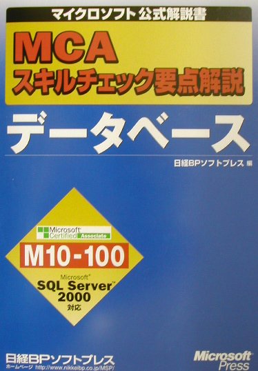 【中古】MCAスキルチェック要点解説 データベース マイクロソフト公式解説書 日経BPソフトプレス（単行..