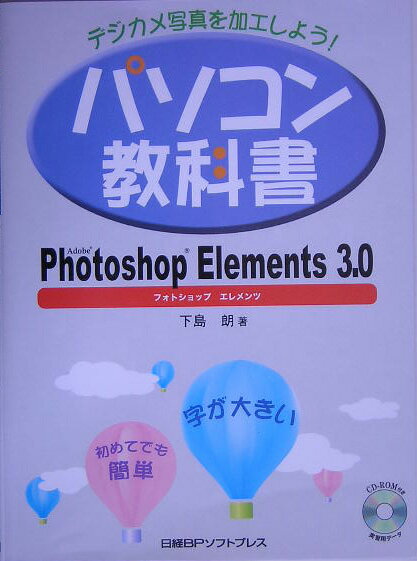 【中古】デジカメ写真を加工しよう！パソコン教科書Photoshop Elements 3．0 下島朗（単行本）