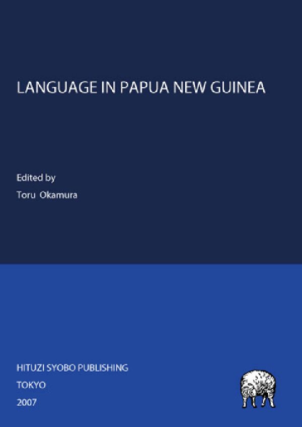 【中古】LANGUAGE IN PAPUA NEW GUINEA 岡村徹（単行本）
