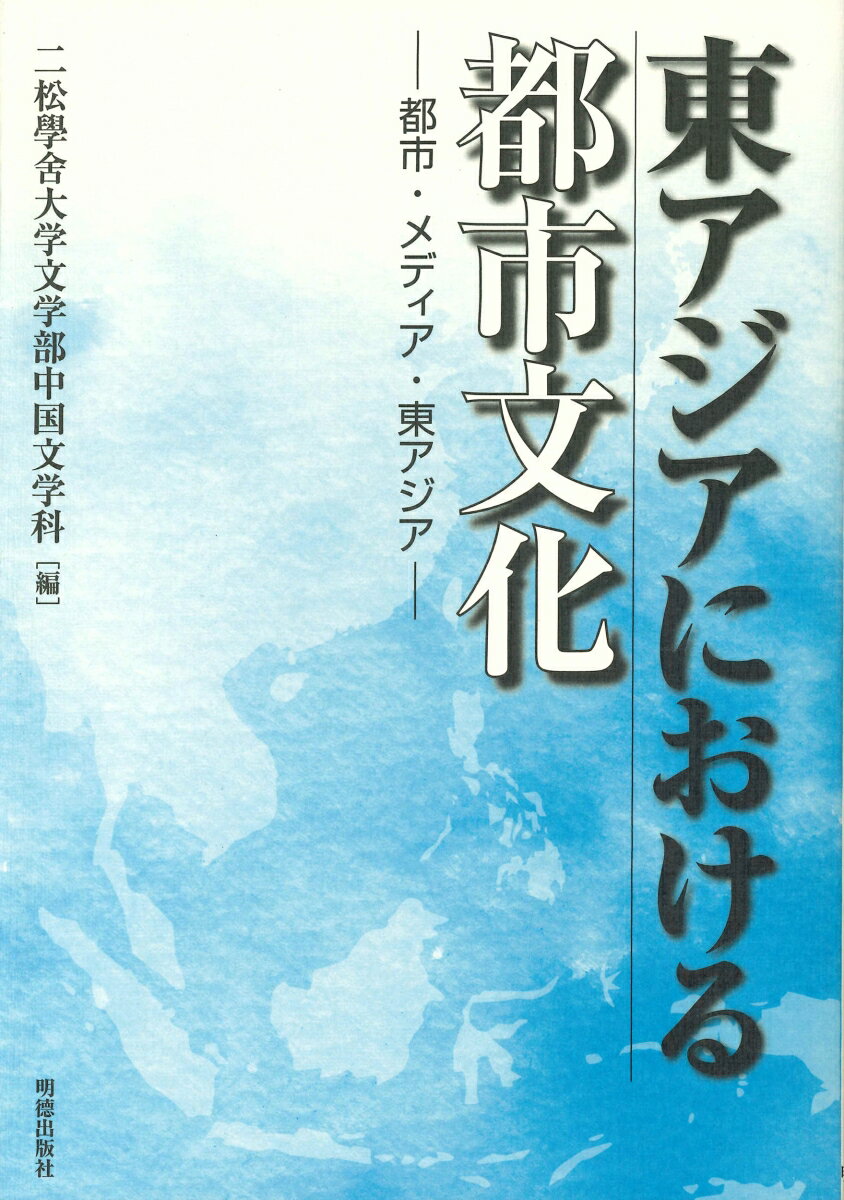 【中古】東アジアにおける都市文化−都市・メディア・東アジア− / 二松學舍大学文学部中国文学科 編（単行本）