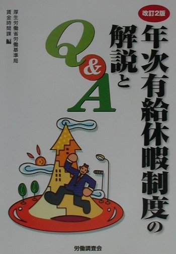 【中古】年次有給休暇制度の解説とQ＆A 厚生労働省労働基準局賃金時間課（単行本）