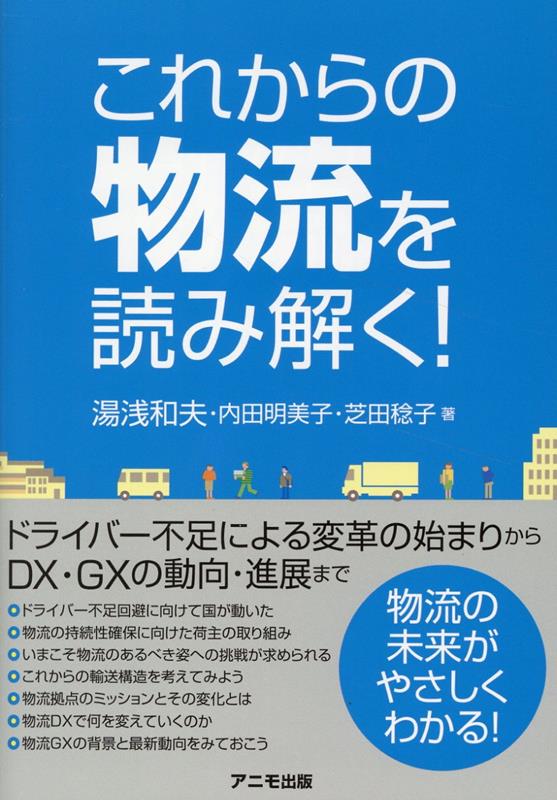 【中古】これからの物流を読み解く！ 湯浅和夫 内田明美子 芝田稔子（単行本（ソフトカバー））