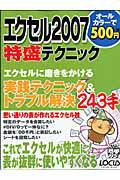【中古】エクセル2007 特盛テクニック 情報・通信・コンピュータ（ムック）