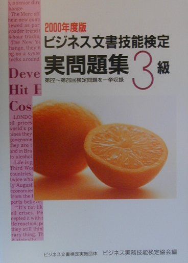 【中古】ビジネス文書技能検定 実問題集3級 2000年度版 ビジネス実務技能検定協会（単行本）