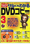 【中古】サルでもわかるDVDコピー 3/ 英和出版社（ムック）