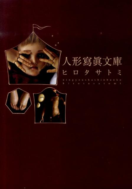 【中古】人形寫眞文庫 ヒロタサトミ ヒロタサトミ（単行本）