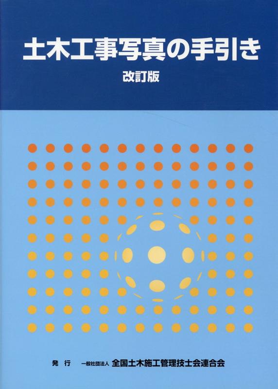 【中古】土木工事写真の手引き（単行本）