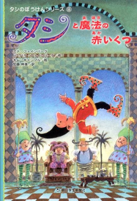 【中古】タシと魔法の赤いくつ / 原タイトル:Tashi and the Dancing Shoes 本/雑誌 タシのぼうけんシリ..