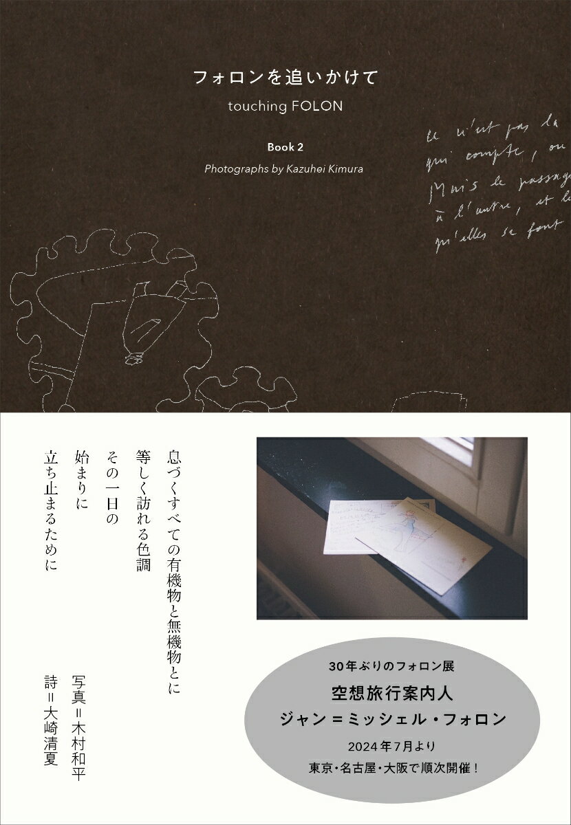 ◆◆◆非常にきれいな状態です。中古商品のため使用感等ある場合がございますが、品質には十分注意して発送いたします。 【毎日発送】 商品状態 著者名 ジャン＝ミッシェル・フォロン、木村和平、大崎清夏 ほか 出版社名 ブルーシープ 発売日 2024年07月 ISBN 9784908356582