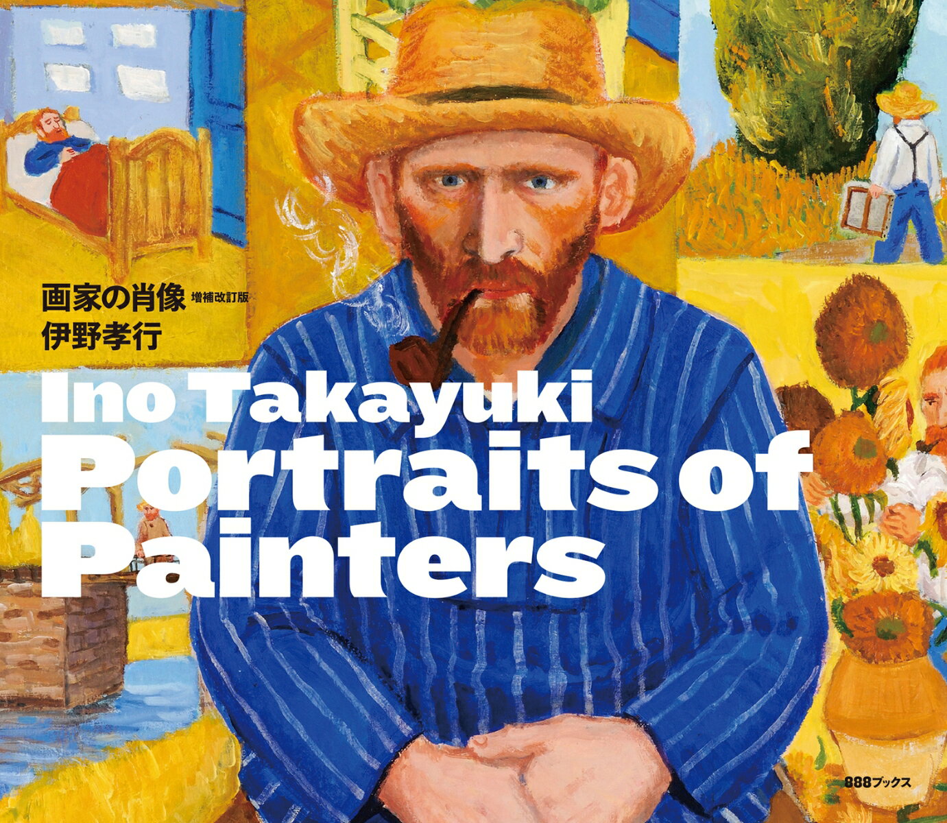 【中古】画家の肖像 本/雑誌 / 伊野孝行/著（ペーパーバック）