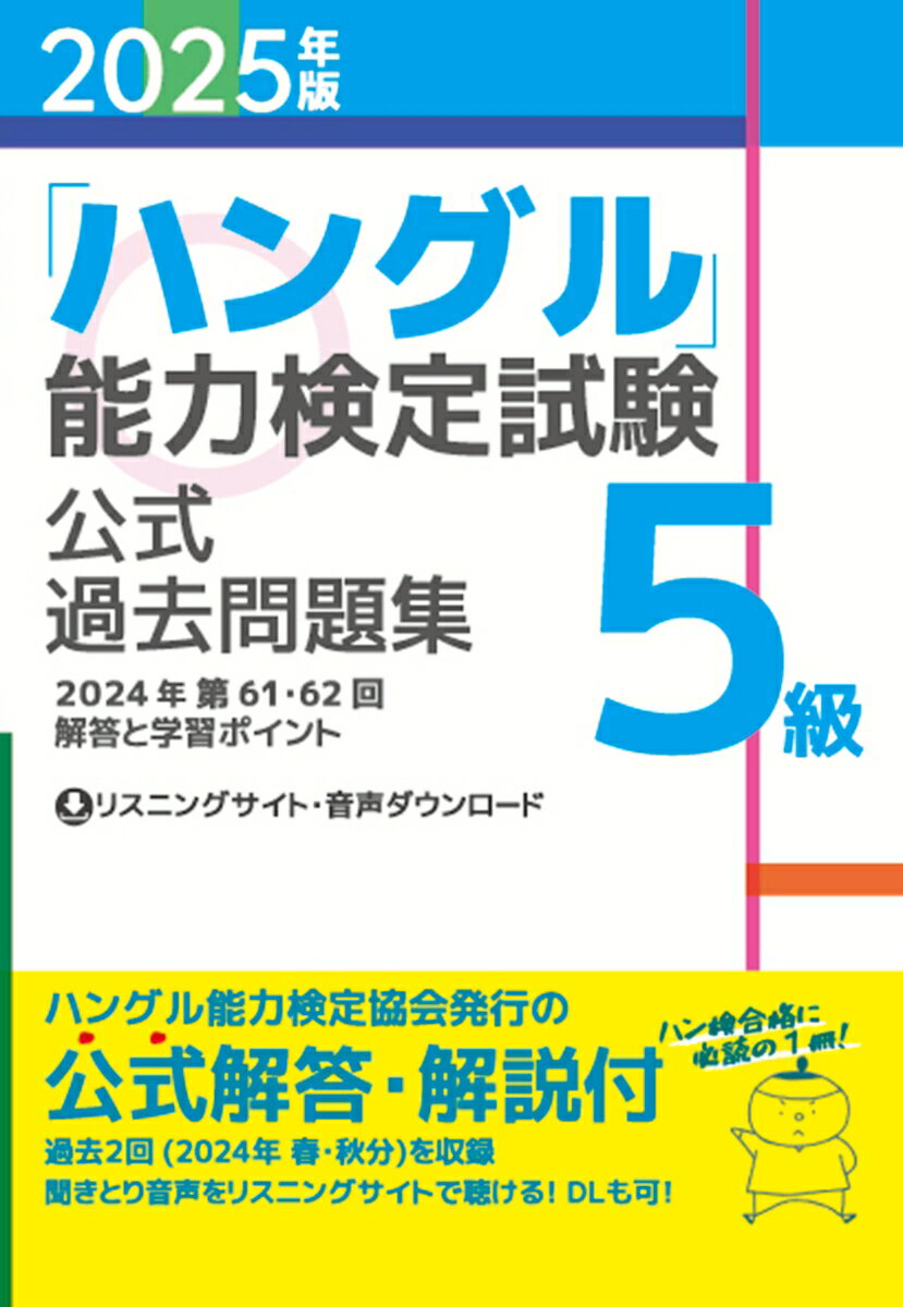【中古】ハングル 能力検定試験公式過去問題集5級 2025年版 / ハングル能力検定協会（単行本（ソフトカ..