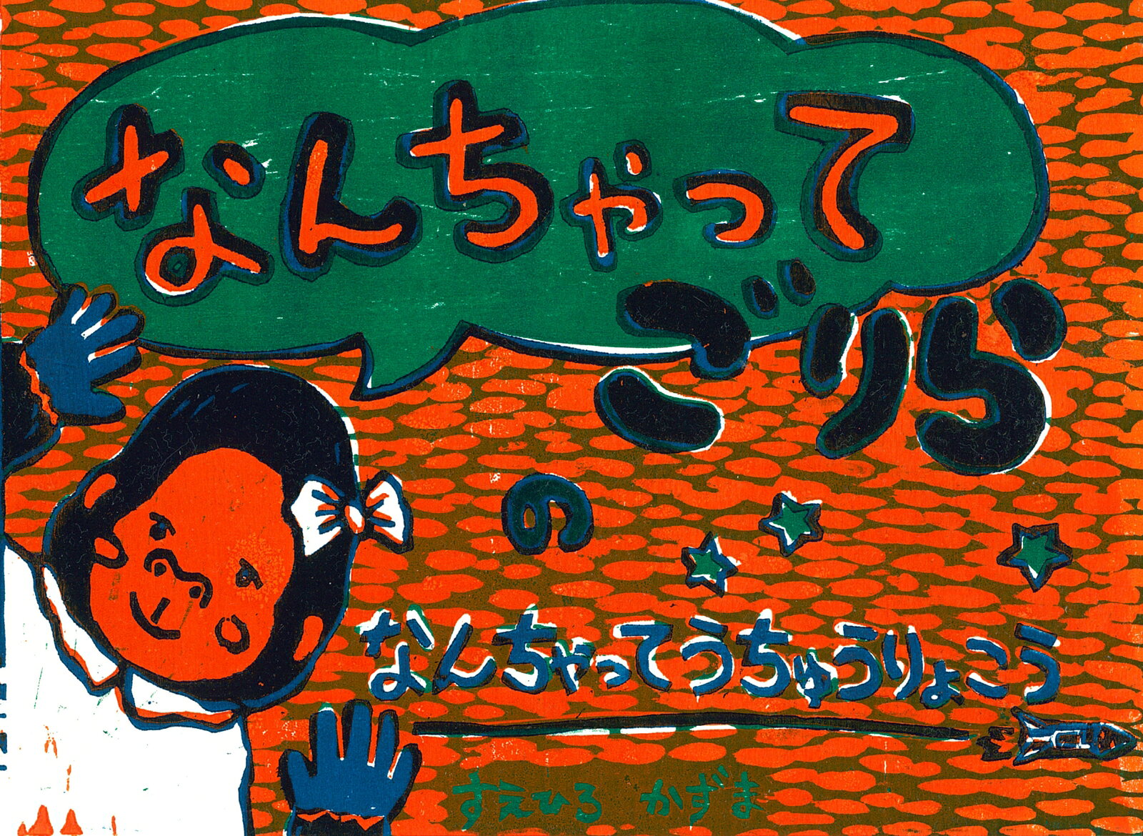 【中古】なんちゃってごりらのなんちゃってうちゅうりょこう / すえひろかずま（単行本（ソフトカバー））