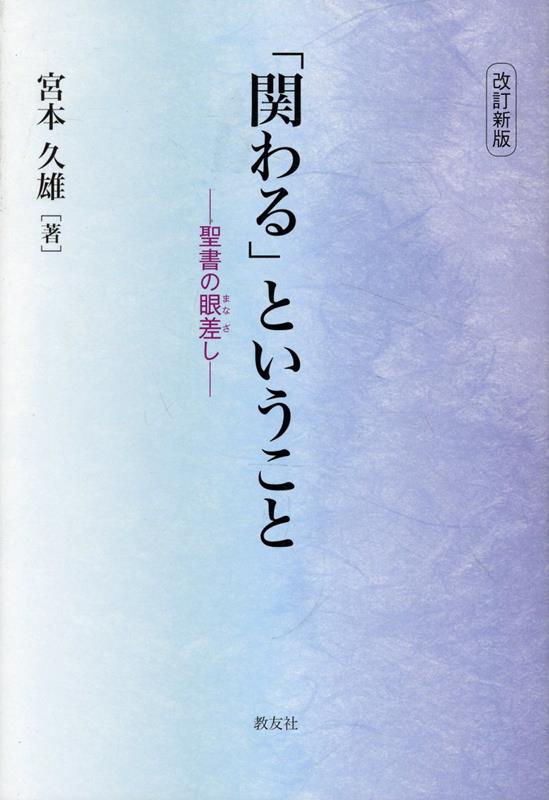 【中古】「関わる」ということ改訂新版（単行本（ソフトカバー））