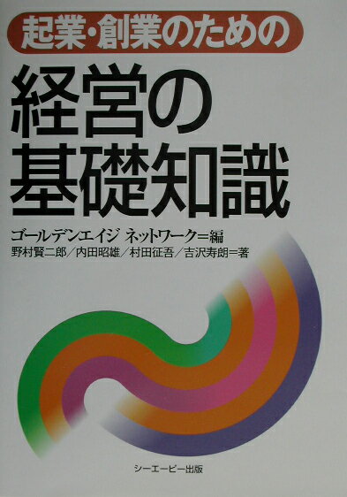 Entrepreneurship - 【中古】起業・創業のための経営の基礎知識 ゴールデンエイジネットワーク/編 野村賢二郎/ ほか 著（単行本）
