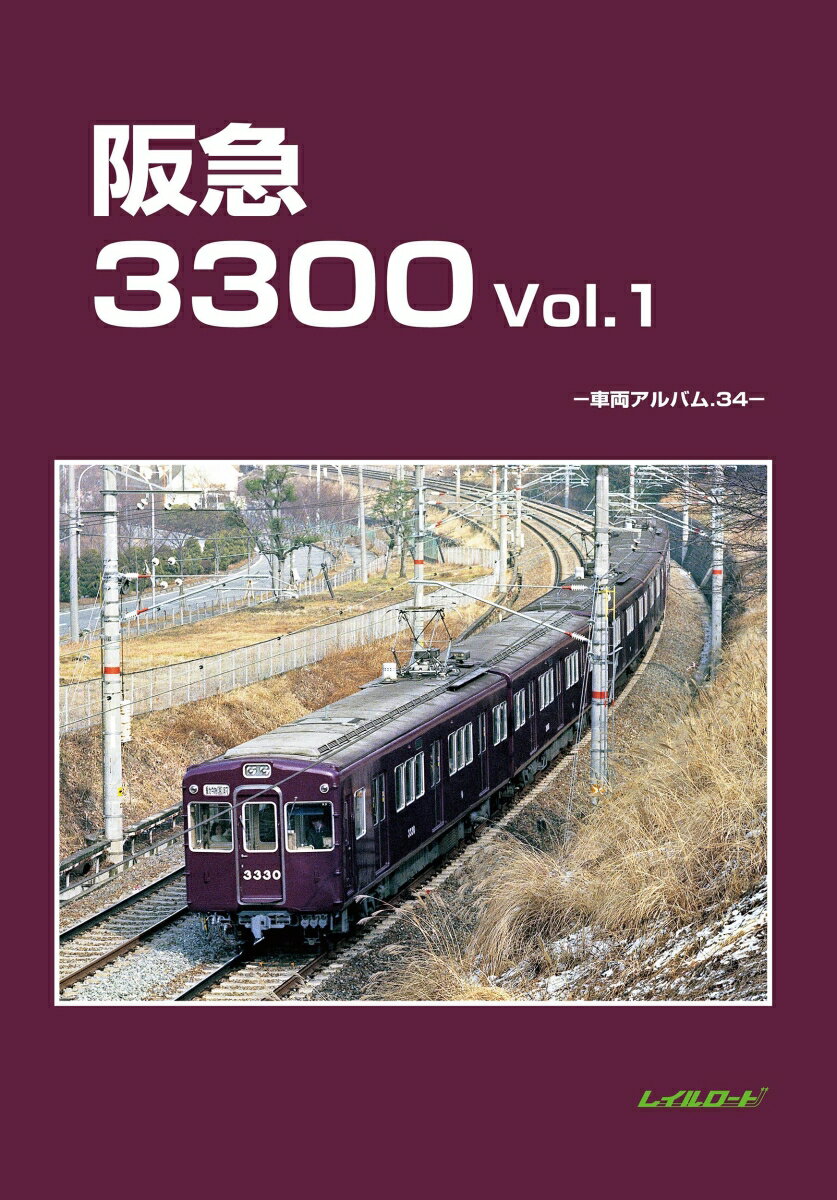 阪急 3300 Vol.1 & Vol.2 セット 阪急 3300 Vol.1 & Vol.2 セット 阪急 3300 Vol.1 & Vol.2 セット 阪急