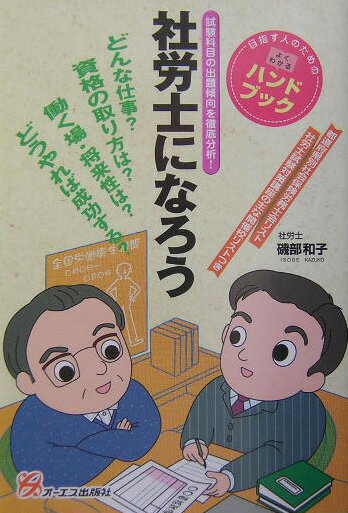 【中古】社労士になろう 磯部和子（単行本）