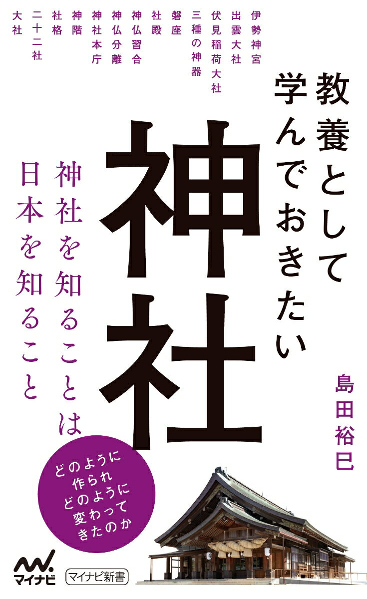 【中古】教養として学んでおきたい神社/マイナビ出版/島田裕巳 新書（新書）