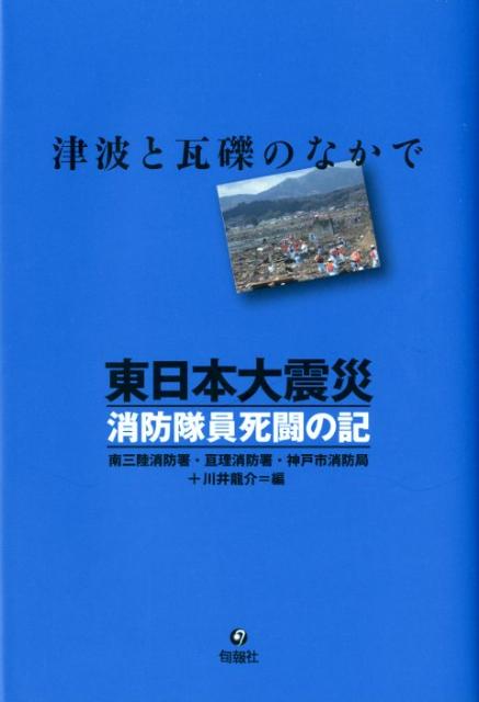 【中古】東日本大震災消防隊員死闘の記 津波と瓦礫のなかで（単行本（ソフトカバー））