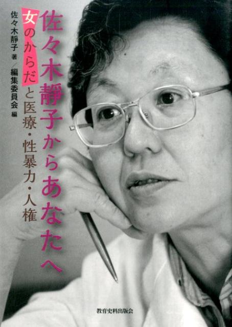 【中古】佐々木靜子からあなたへ 女のからだと医療・性暴力・人権 佐々木靜子 佐々木靜子からあなたへ ..