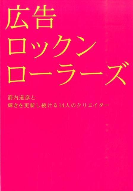 【中古】広告ロックンローラーズ 箭内道彦と輝きを更新し続ける14人のクリエイター 箭内道彦 ブレーン編集部（単行本）