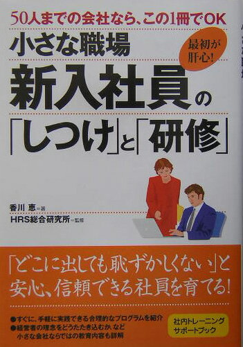 【中古】小さな職場新入社員の しつけ と 研修 / 香川恵（単行本）