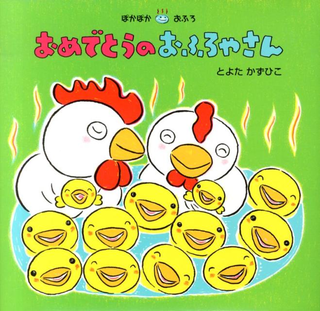 Picture-Book - 【中古】おめでとうのおふろやさん（単行本）