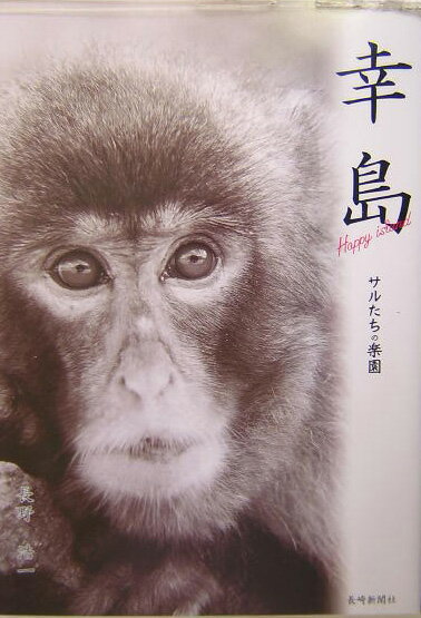 【中古】幸島 Happy island サルたちの楽園 長野浩一（大型本）