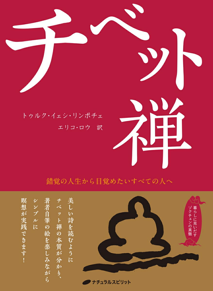 【中古】チベット禅 錯覚の人生から目覚めたいすべての人へ/ナチュラルスピリット/トゥルク・イェシ・リンポチェ（単行本（ソフトカバー））