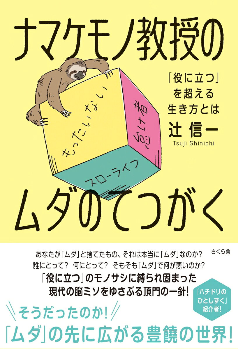 【中古】ナマケモノ教授のムダのてつがく 役に立つ を超える生き方とは（単行本（ソフトカバー））