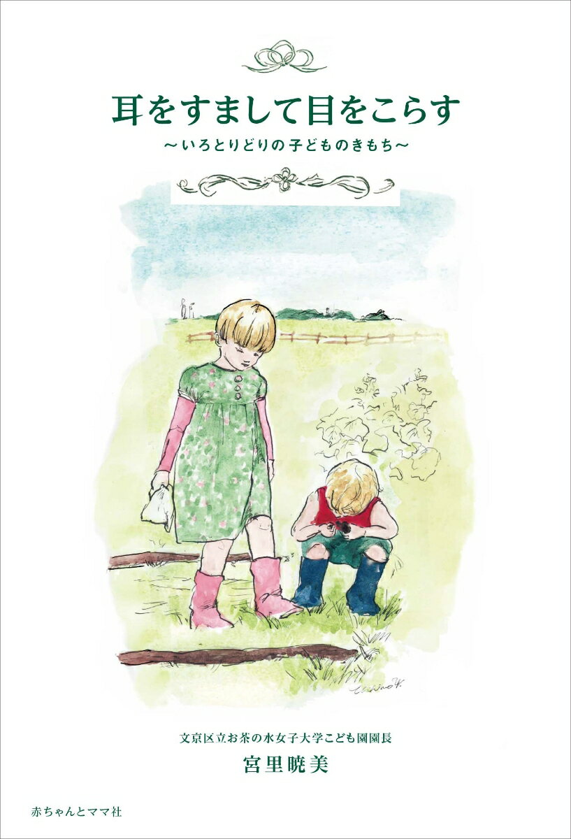 【中古】耳をすまして目をこらす いろとりどりの子どものきもち/赤ちゃんとママ社/宮里暁美（単行本）