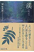 【中古】渓 中公文庫 冠松次郎（文庫）