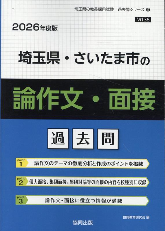 【中古】埼玉県・さいたま市の論作文・面接過去問（2026年度版）（単行本）