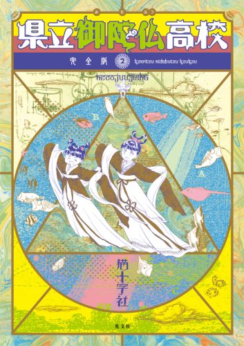 【中古】県立御陀仏高校 2/ 猫十字社（コミック）