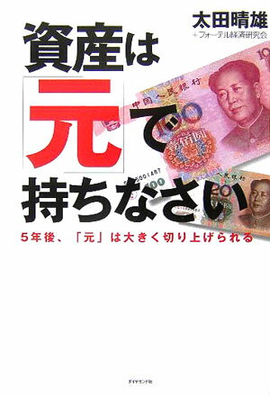 【中古】資産は 元 で持ちなさい 5年後、 元 は大きく切り上げられる 太田晴雄 フォーテル経済研究会（単行本）