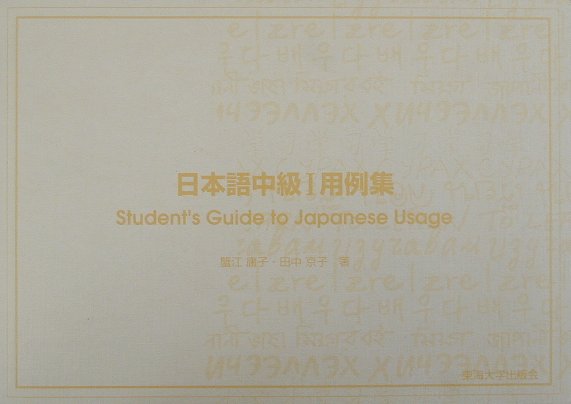【中古】日本語中級1用例集 蟹江庸子/著 田中京子/著（単行本）