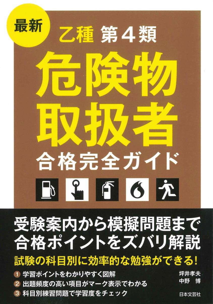 【中古】最新乙種第4類危険物取扱者合格完全ガイド 受験案内から模擬問題まで合格ポイントをズバリ解説..