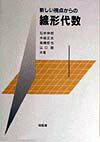 【中古】新しい視点からの線形代数（単行本）