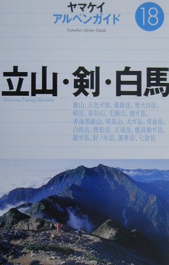【中古】立山・剣・白馬 アルペンガイド18 山と溪谷社（単行本）