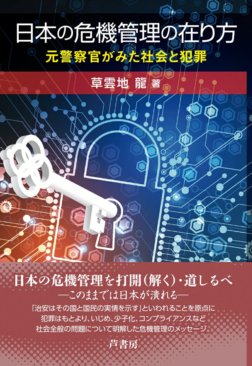 【中古】日本の危機管理の在り方 元警察官がみた社会と犯罪 草雲地龍（単行本）