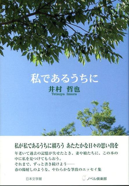 Pocketbooks （Essay） - 【中古】私であるうちに ノベル倶楽部 井村哲也（単行本）