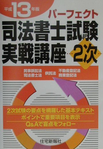【中古】パーフェクト司法書士試験実戦講座2次 平成13年版 住宅新報社（単行本）