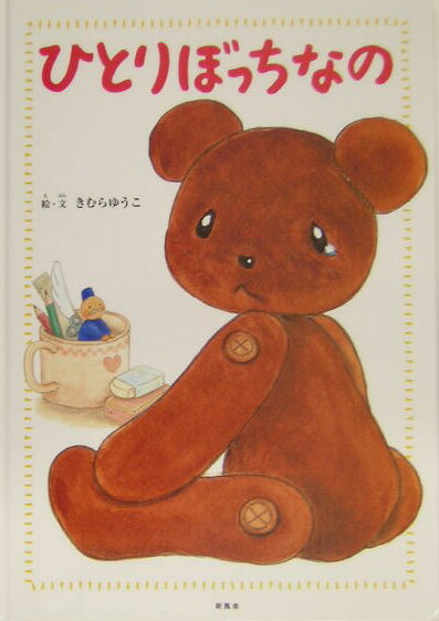 Picture-Book （JAPAN） - 【中古】ひとりぼっちなの きむらゆうこ（単行本）