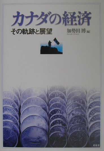 【中古】カナダの経済 / 加勢田博（単行本）