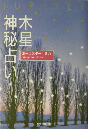 【中古】木星神秘占い / ポーラスター・ミカ（単行本）