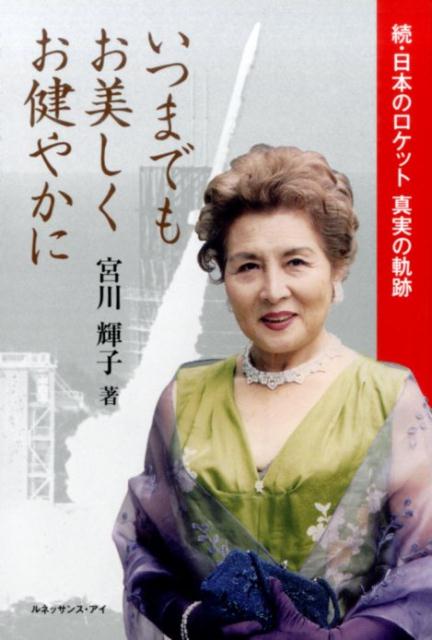【中古】いつまでもお美しくお健やかに 日本のロケット真実の軌跡 続 宮川輝子/著（単行本）