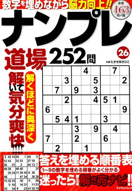 【中古】ナンプレ道場252問 26 マイウェイムック たきせあきひこ（ムック）