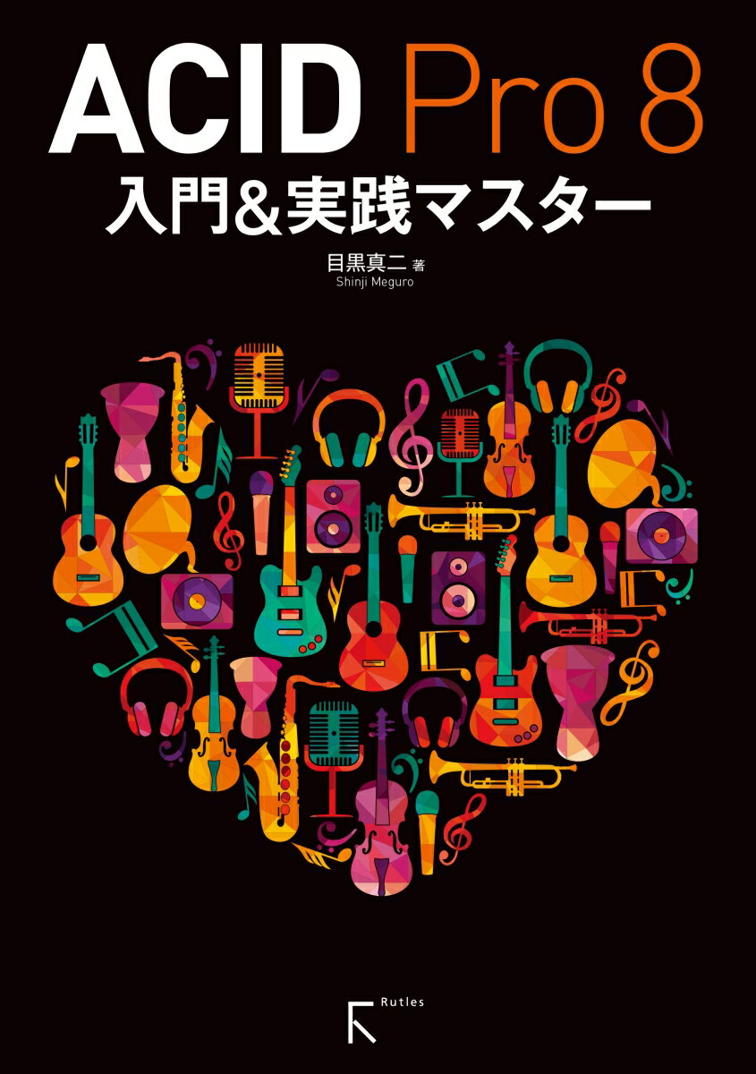 【中古】ACID Pro 8入門＆実践マスター 目黒真二（単行本（ソフトカバー））